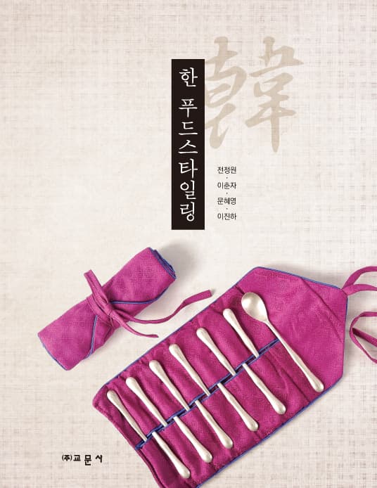 한 푸드스타일링