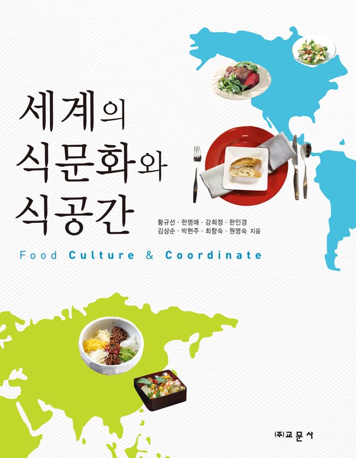 세계의 식문화와 식공간