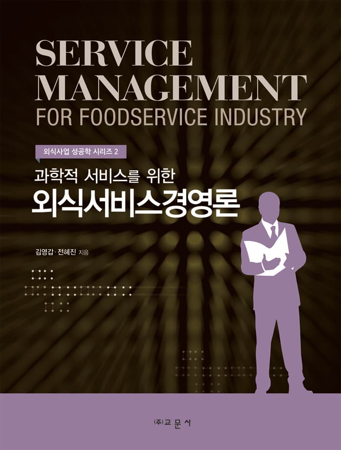 외식서비스경영론