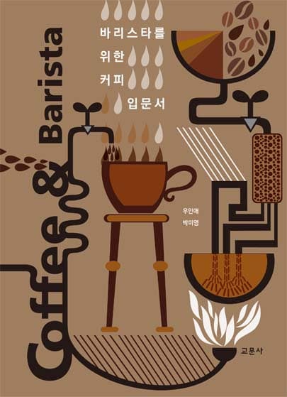 바리스타를 위한 커피입문서