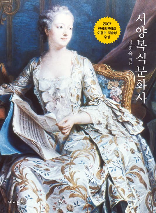 서양복식문화사 개정판