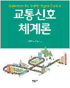 교통신호체계론