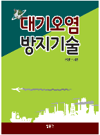 대기오염 방지기술