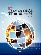 최신 공업열역학