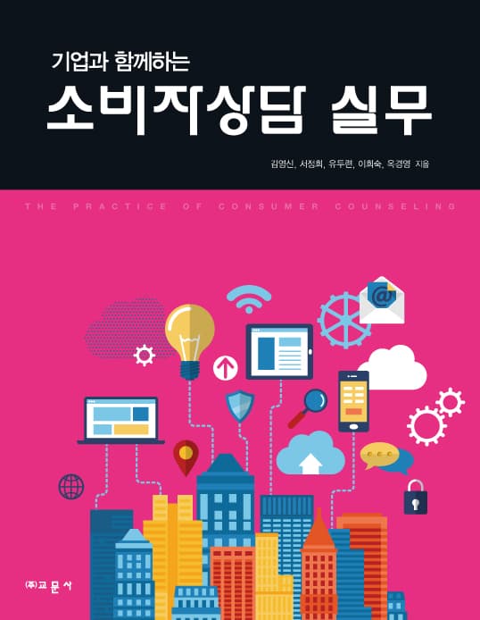 소비자상담 실무