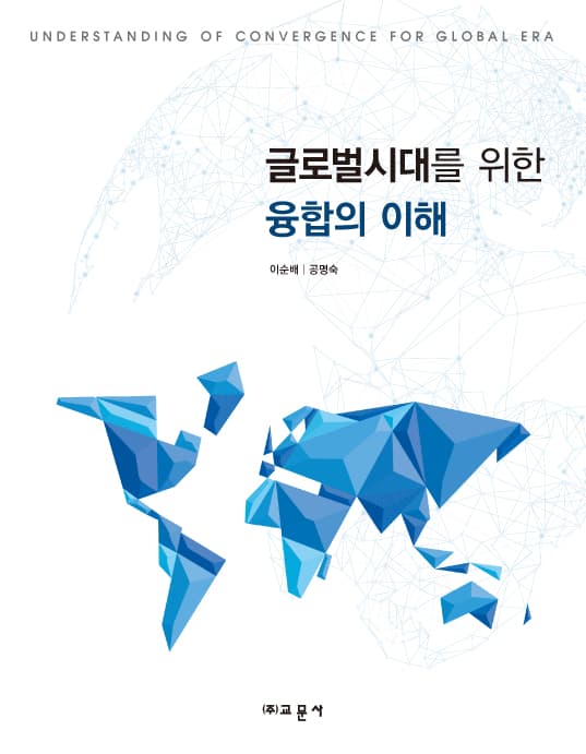 글로벌시대를 위한 융합의 이해