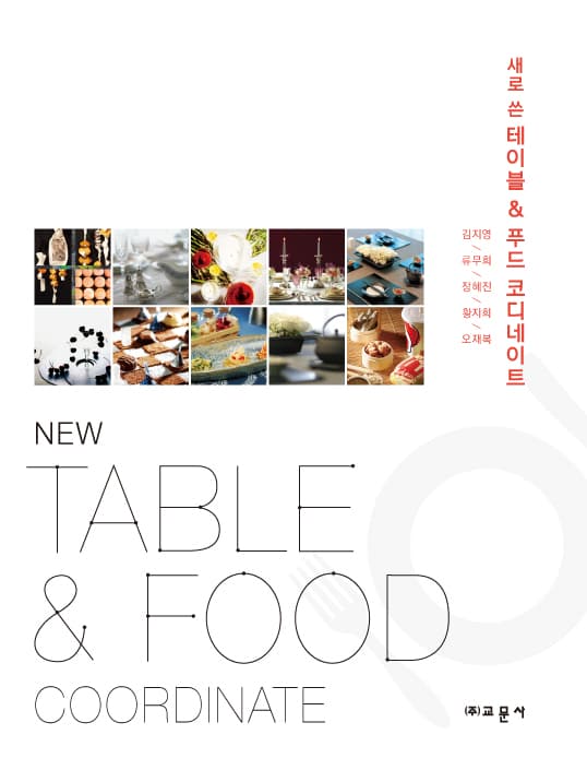 테이블 & 푸드 코디네이트