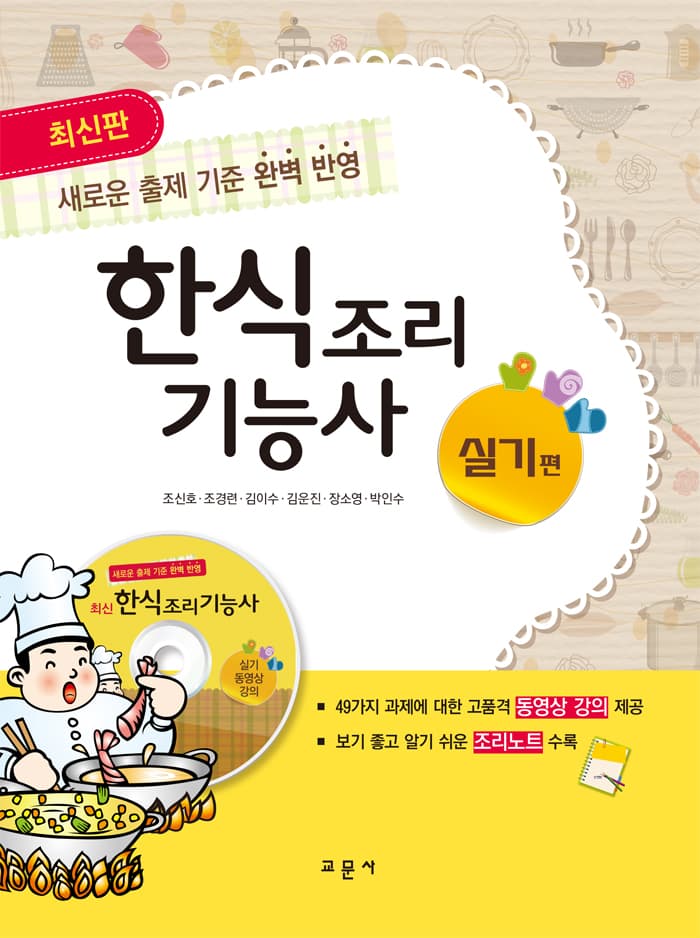 [최신판]한식조리기능사-실기편