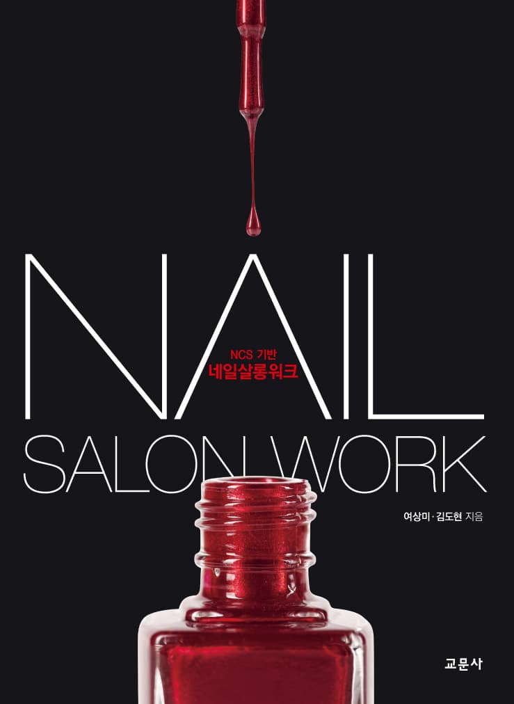NCS 기반 네일살롱워크