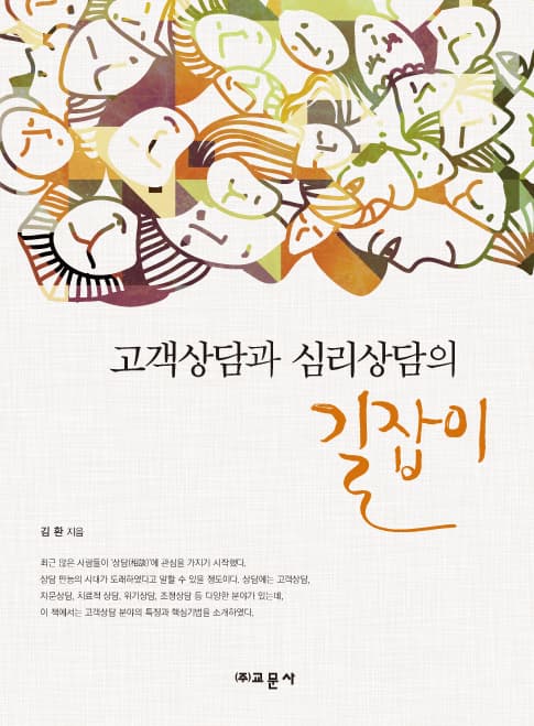 고객상담과 심리상담의 길잡이