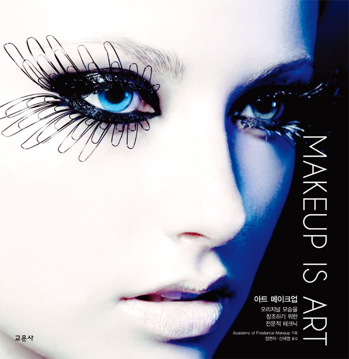 아트 메이크업