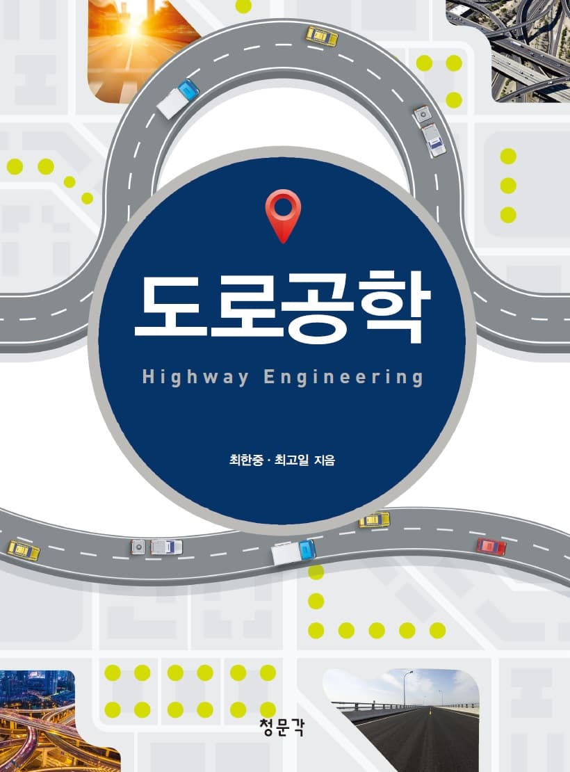 도로공학