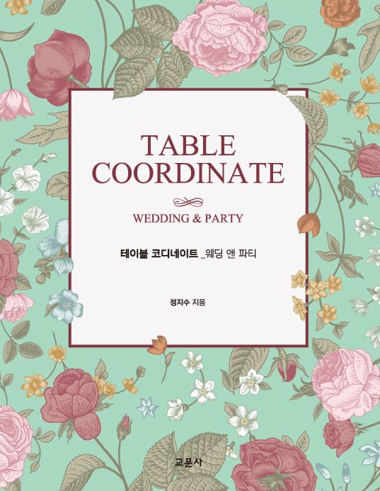 테이블 코디네이트