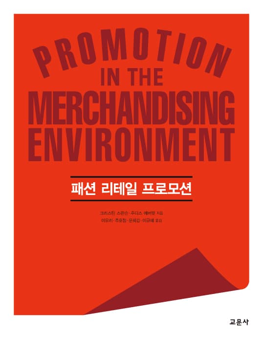 패션 리테일 프로모션