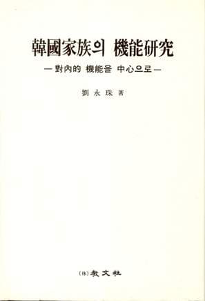 한국가족의 기능연구