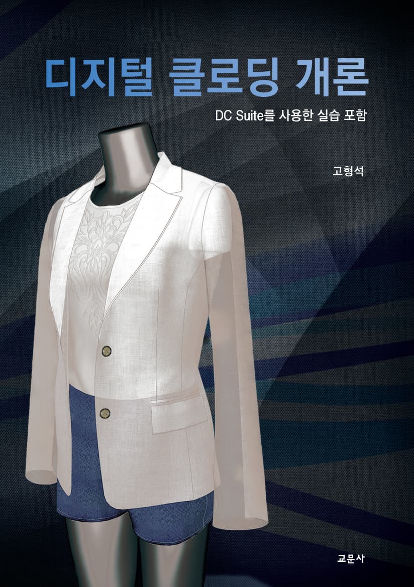 디지털 클로딩 개론