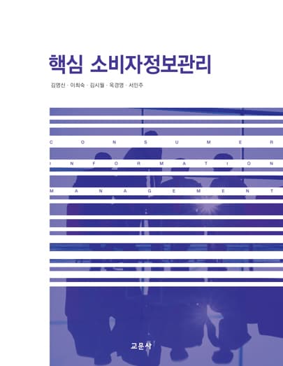 핵심 소비자정보관리