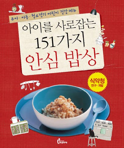 아이를 사로잡는 151가지 안심 밥상