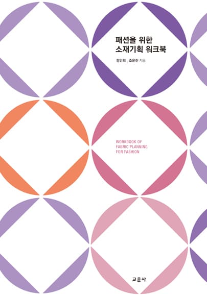 패션을 위한 소재기획 워크북