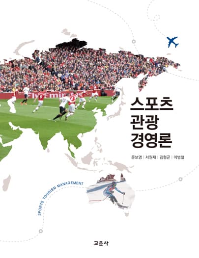 스포츠관광경영론