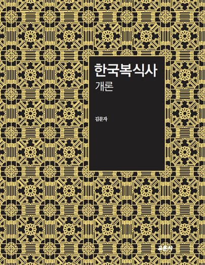 한국복식사 개론