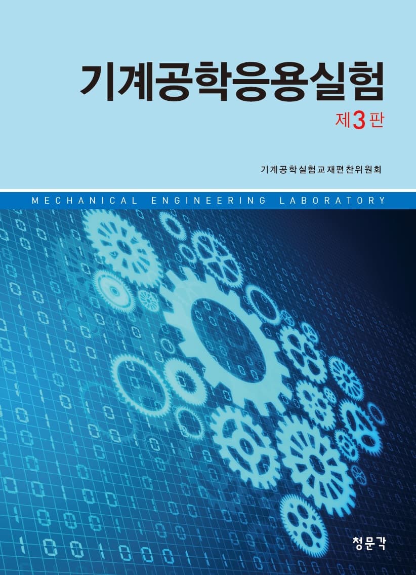 기계공학응용실험 3판