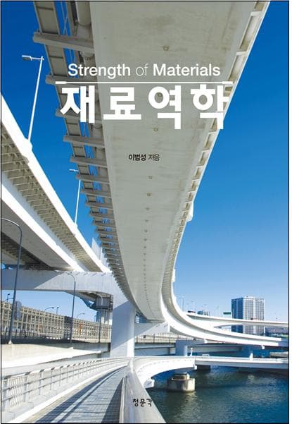 재료역학(이범성)