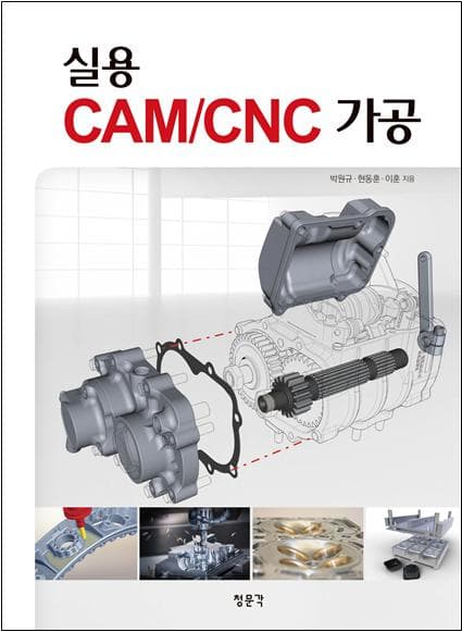 실용 CAM/CNC 가공