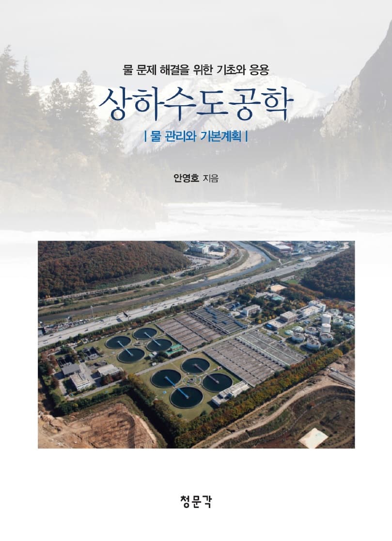상하수도공학 (물 관리와 기본계획)