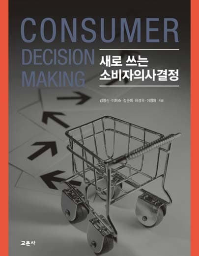 새로 쓰는 소비자의사결정