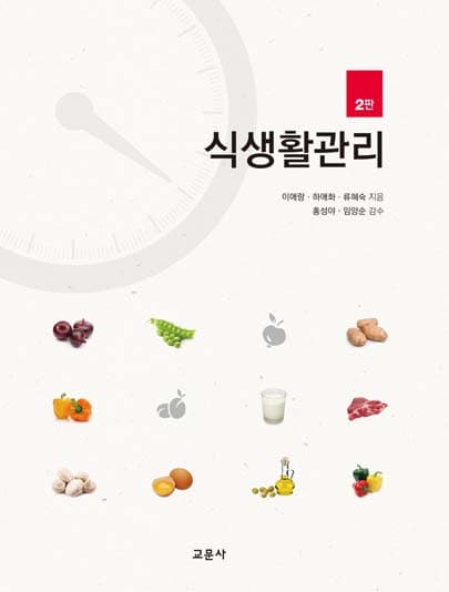 식생활관리 2판