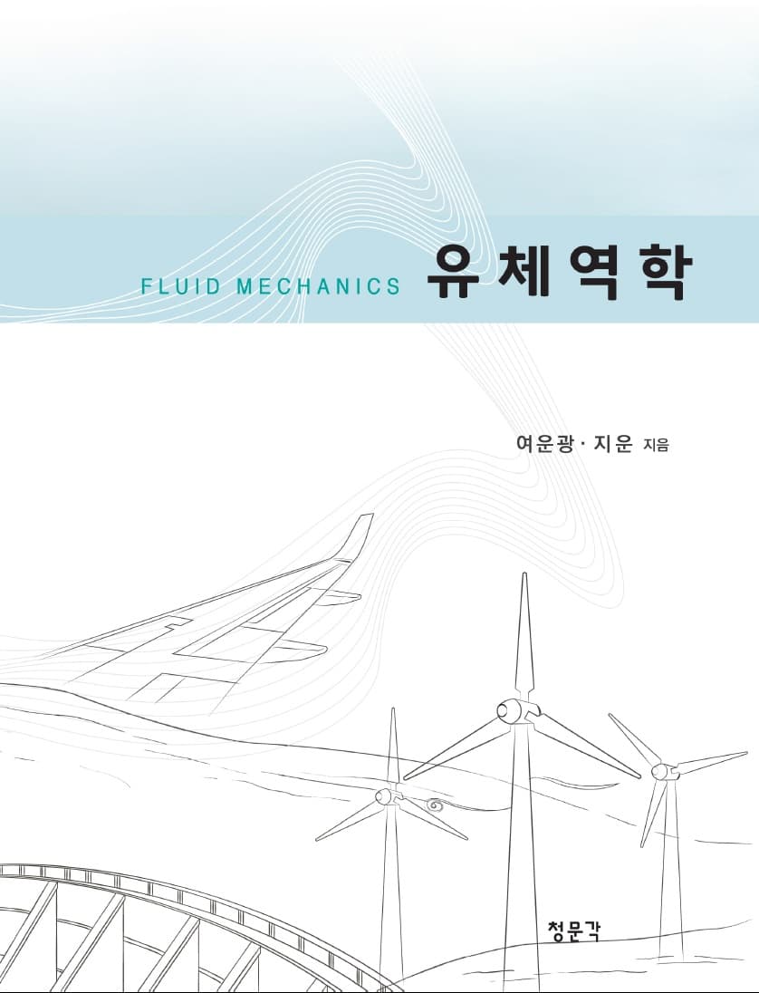 유체역학(여운광 외)