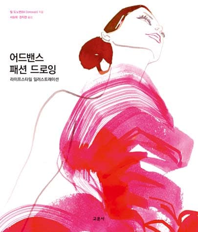 어드밴스 패션 드로잉