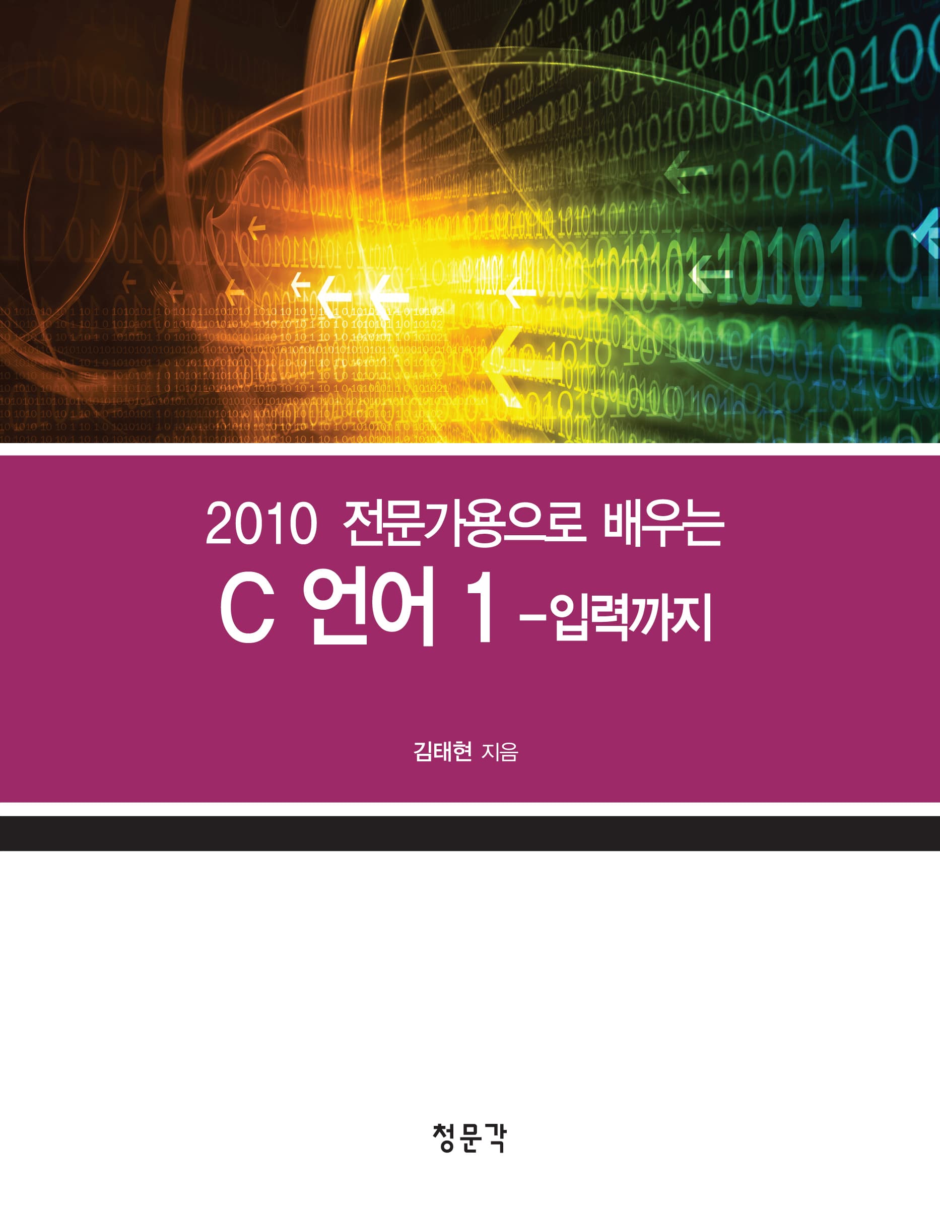2010 전문가용으로 배우는 C 언어 1