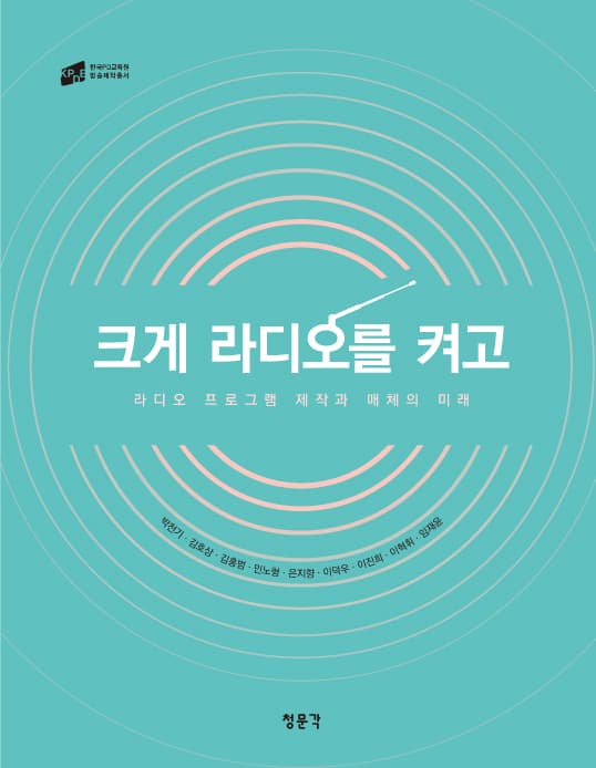 크게 라디오를 켜고