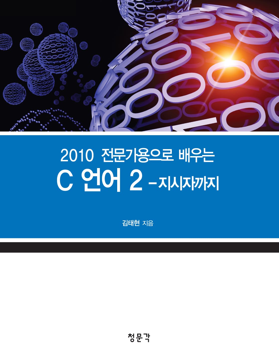 2010 전문가용으로 배우는 C 언어 2