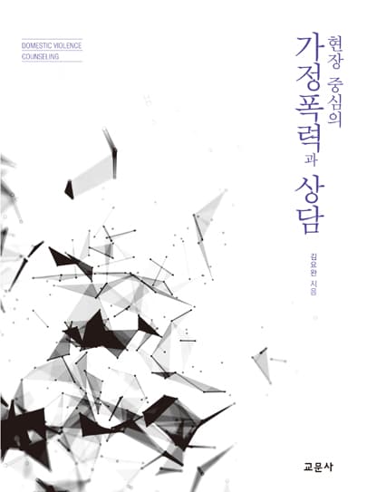 가정폭력과 상담(김요완 저)