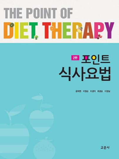 포인트 식사요법 2판