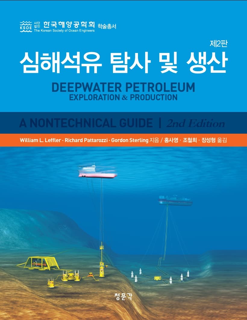 심해석유 탐사 및 생산 2판