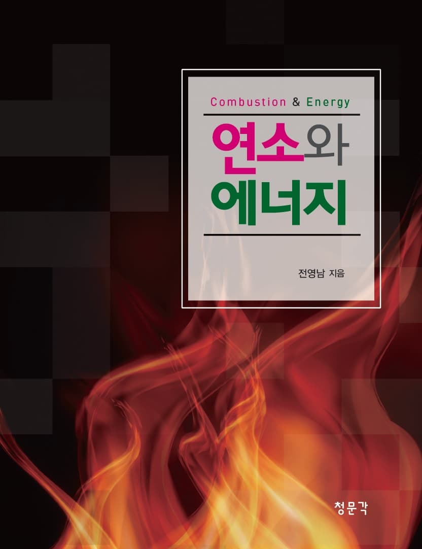 연소와 에너지