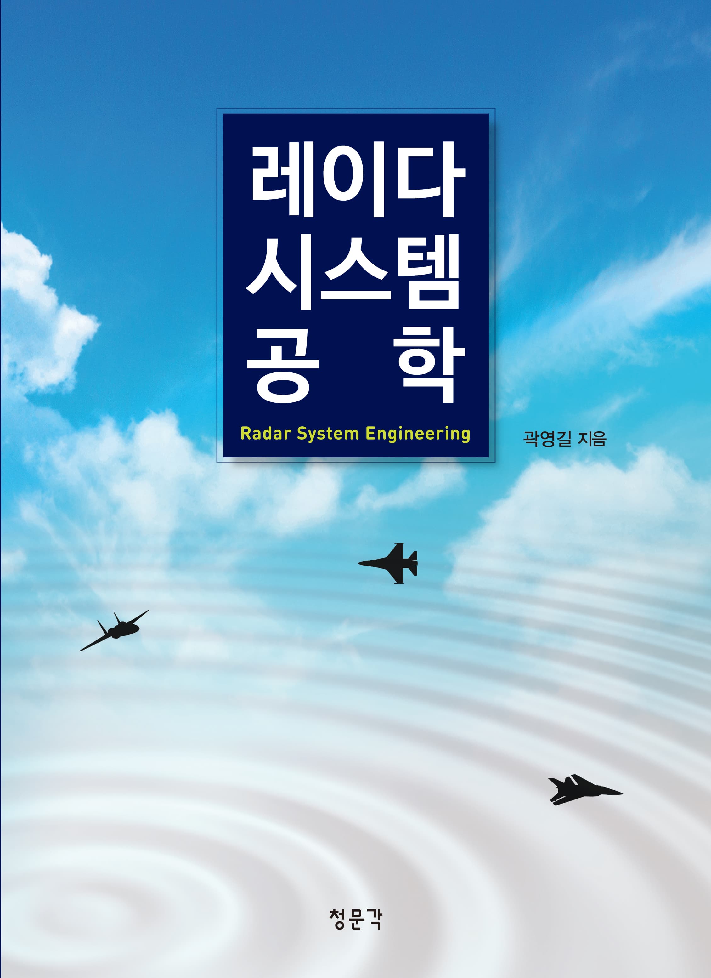 레이다 시스템 공학