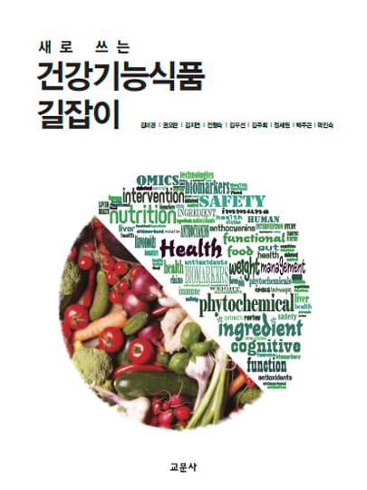 새로 쓰는 건강기능식품 길잡이