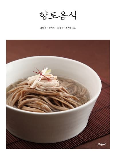 향토음식 (조태옥 외)