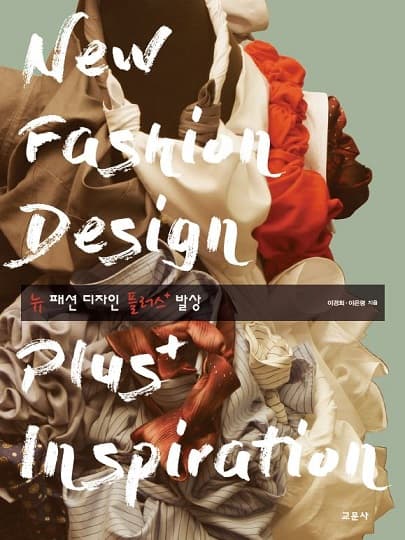 뉴 패션 디자인 플러스 발상