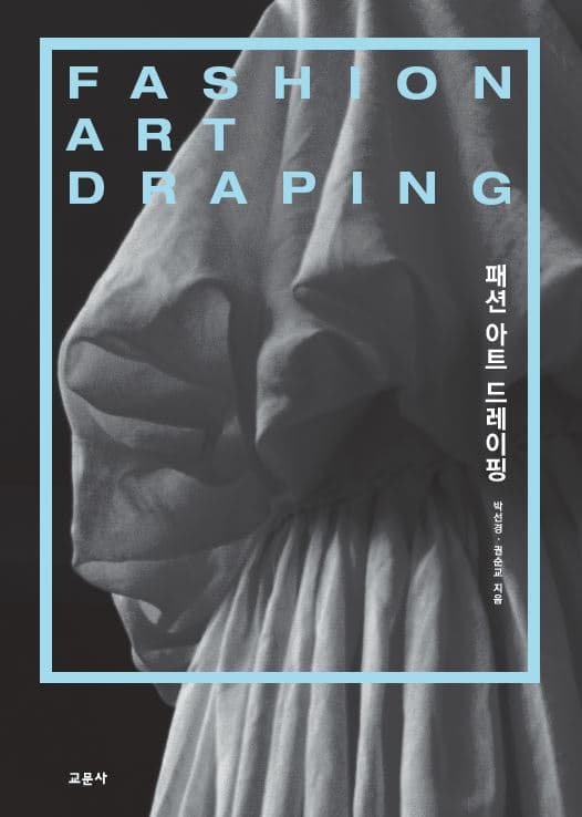 패션 아트 드레이핑
