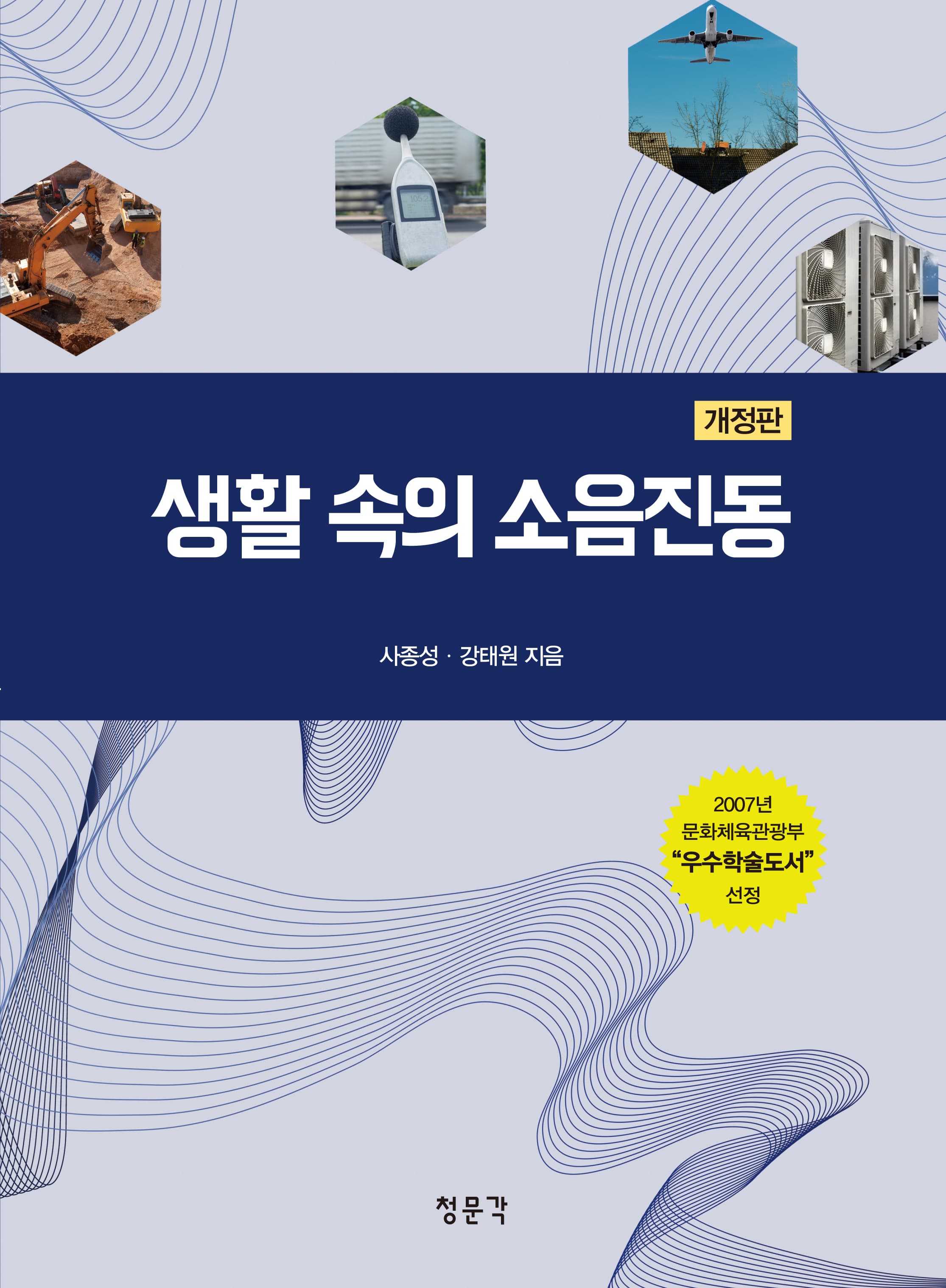 생활 속의 소음진동 개정판