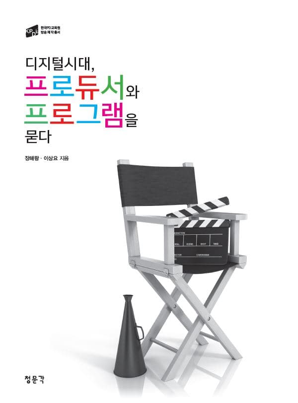 프로듀서와 프로그램을 묻다
