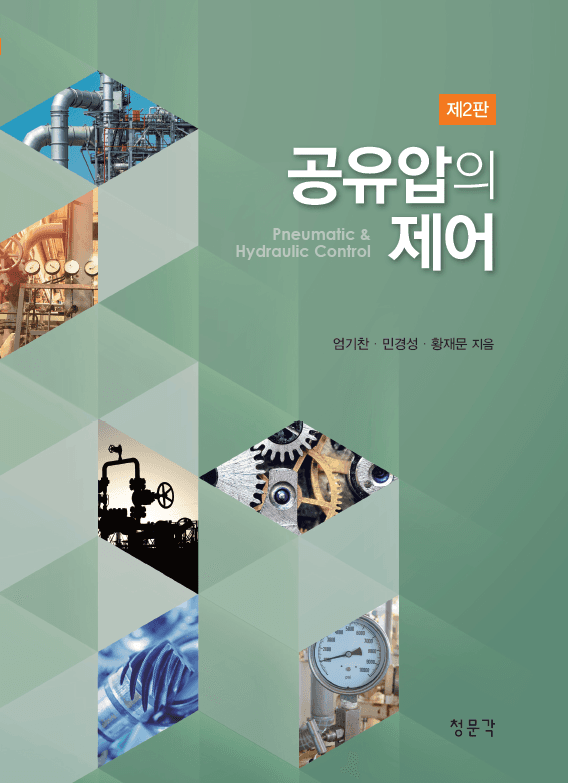 공유압의 제어 2판