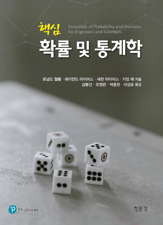 핵심 확률 및 통계학