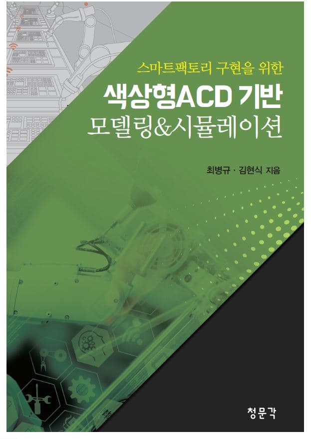 색상형ACD 기반 모델링&시뮬레이션